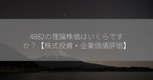 4882の理論株価はいくらですか？【株式投資・企業価値評価】