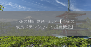 JSRの株価見通しは？【今後の成長ポテンシャルと投資機会】