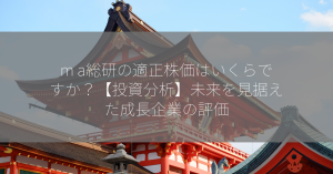 m a総研の適正株価はいくらですか？【投資分析】未来を見据えた成長企業の評価