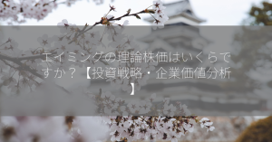 エイミングの理論株価はいくらですか？【投資戦略・企業価値分析】