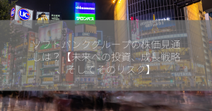 ソフトバンクグループの株価見通しは？【未来への投資、成長戦略、そしてそのリスク】