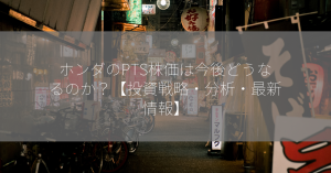 ホンダのPTS株価は今後どうなるのか？【投資戦略・分析・最新情報】