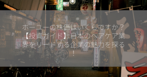 ホーユーの株価はいくらですか？【投資ガイド】日本のヘアケア業界をリードする企業の魅力を探る！