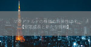 マクドナルドの株価の将来性は？【安定成長と新たな挑戦】