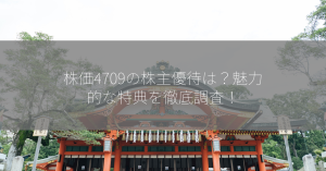 株価4709の株主優待は？魅力的な特典を徹底調査！