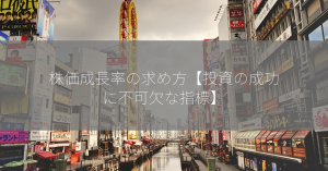 株価成長率の求め方【投資の成功に不可欠な指標】