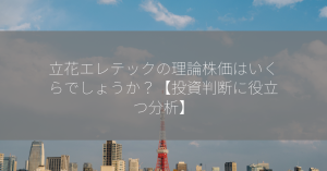 立花エレテックの理論株価はいくらでしょうか？【投資判断に役立つ分析】